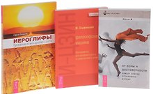 Иероглифы + От веры к достоверности + И-Цзин (комплект из 3 книг)