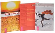 Иероглифы + От веры к достоверности + И-Цзин (комплект из 3 книг)