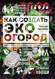 Как создать эко огород. Советы врача и садовода с 40-летним стажем!