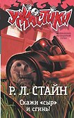 Скажи «сыр» и сгинь! - 0