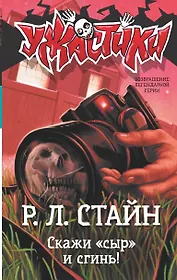 Скажи «сыр» и сгинь!