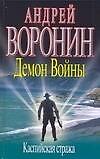 Демон войны. Каспийская стража