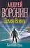 Демон войны. Каспийская стража - 0