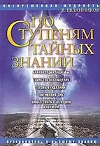 По ступеням тайных знаний Путеводитель к Высшему знанию (мягк) (Вневременная мудрость). Евланников В. (Русь)