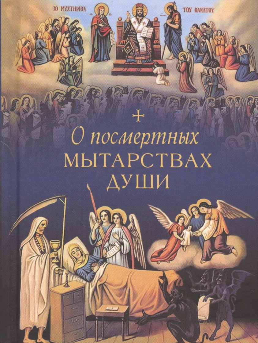 

О посмертных мытарствах души: По трудам церковных писателей. Сборник