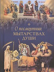 О посмертных мытарствах души: По трудам церковных писателей. Сборник