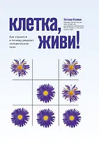 Клетка, живи!: как строится и почему умирает человеческое тело дп