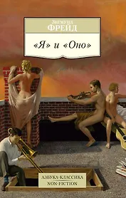 "Я" и "Оно"