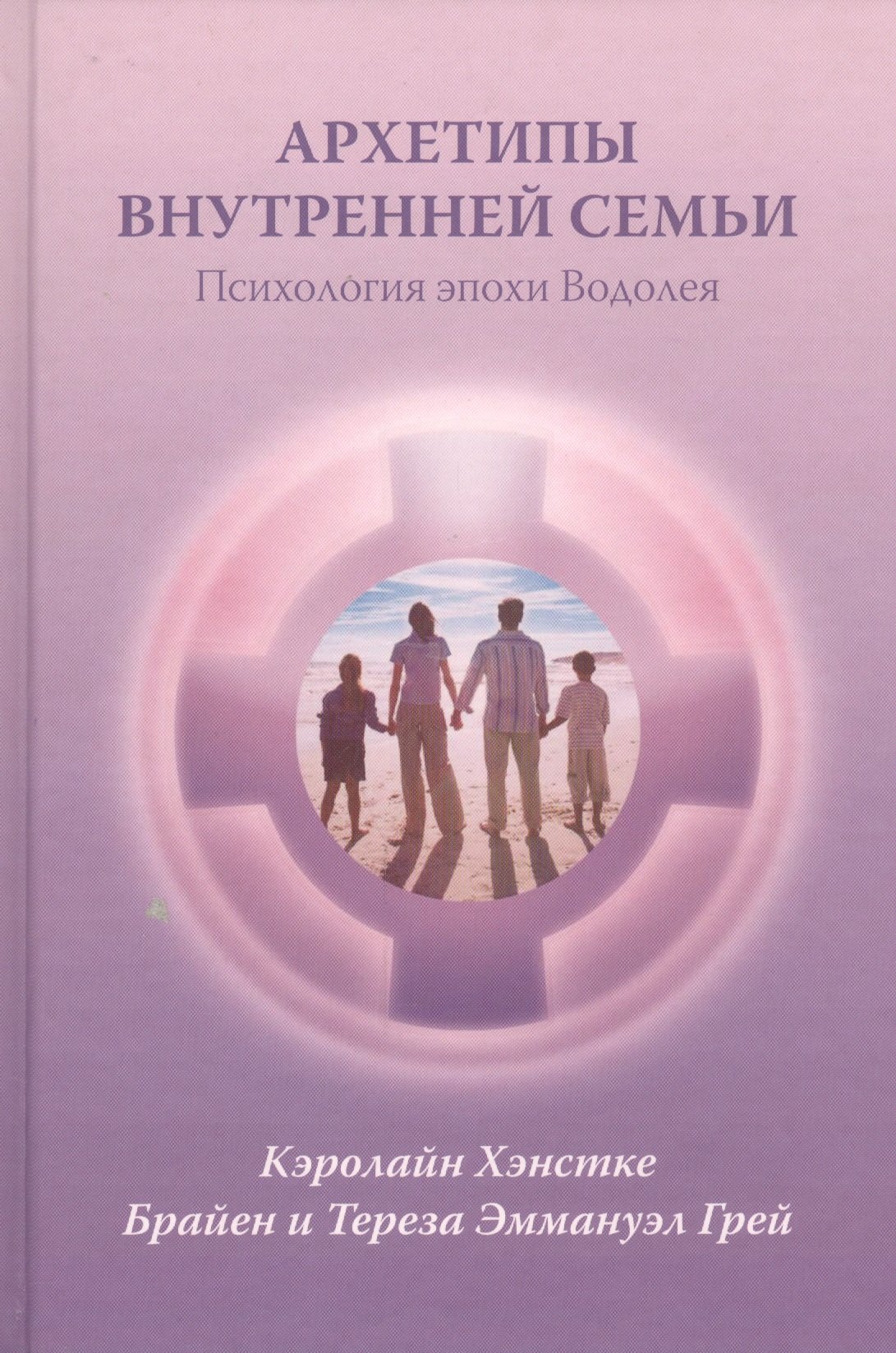 

Архетипы внутренней семьи Психология эпохи Водолея (Хэнстке)