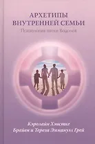 Архетипы внутренней семьи Психология эпохи Водолея (Хэнстке)