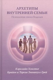 Архетипы внутренней семьи Психология эпохи Водолея (Хэнстке)
