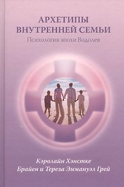 Архетипы внутренней семьи Психология эпохи Водолея (Хэнстке)