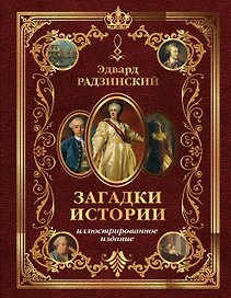 Загадки истории. Иллюстрированное издание