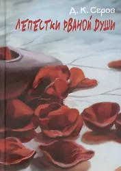 Лепестки рваной души