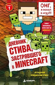 Дневник Стива, застрявшего в Minecraft. Книга 1