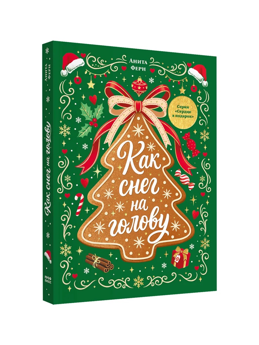 Обложка книги «Как снег на голову»