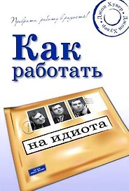Комплект из 2-х книг Как выжить среди идиотов Как работать на идиота. Хувер Дж. (УчКнига)
