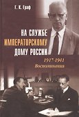 На службе Императорскому Дому России. 1917–1941: Воспоминания - 0
