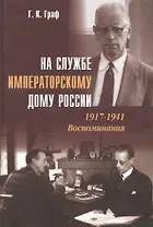 На службе Императорскому Дому России. 1917–1941: Воспоминания