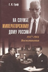 На службе Императорскому Дому России. 1917–1941: Воспоминания