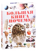 Большая книга "Почему"
