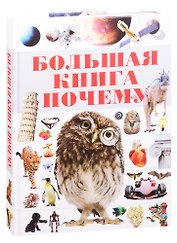 Большая книга "Почему"