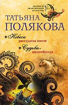 Небеса рассудили иначе. Судьба-волшебница