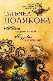 Небеса рассудили иначе. Судьба-волшебница