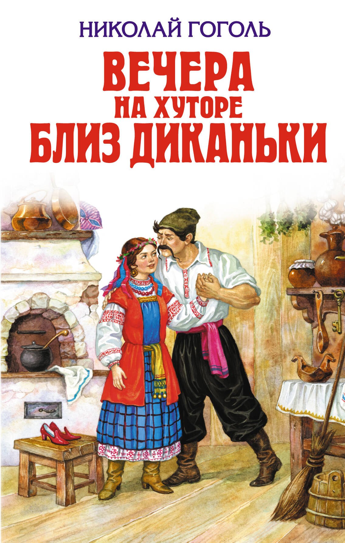 

Вечера на хуторе близ Диканьки