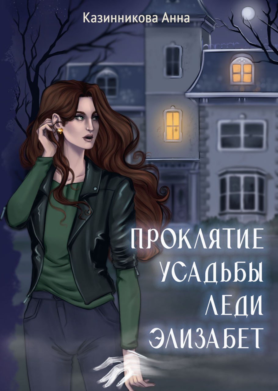 

Проклятие усадьбы леди Элизабет