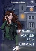 Проклятие усадьбы леди Элизабет - 0