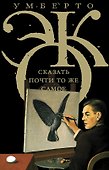 Эко!!Сказать почти то же самое. Опыты о переводе - 0