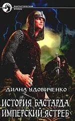 История бастарда. Имперский ястреб
