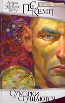 Сумерки сгущаются: Роман