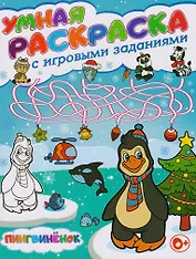 Умная раскраска с игровыми заданиями.Пингвиненок