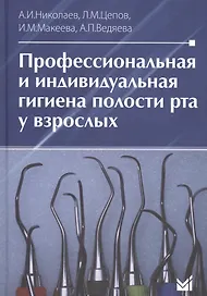 Профессиональная и индивидуальная гигиена полости рта у взрослых