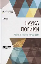 Наука логики. Часть 2. Учение о сущности