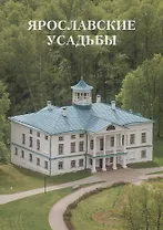 Ярославские усадьбы. Каталог с картой расположения усадеб