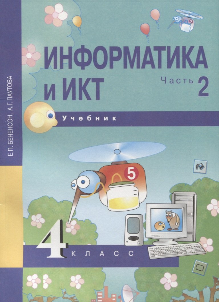 

Информатика и ИКТ. 4 класс. Учебник. В 2-х частях. Часть 2