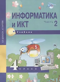 Информатика и ИКТ. 4 класс. Учебник. В 2-х частях. Часть 2