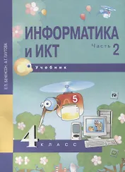 Информатика и ИКТ. 4 класс. Учебник. В 2-х частях. Часть 2