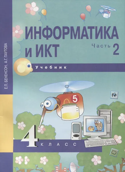 Информатика и ИКТ. 4 класс. Учебник. В 2-х частях. Часть 2 - 0