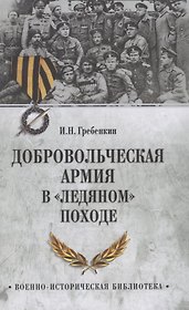 Добровольческая армия в "Ледяном" походе