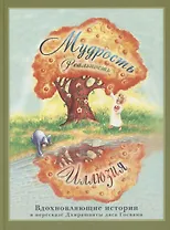 Вдохновляющие истории: Сборник притч