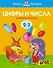 Цифры и числа (2-3 года) - 0