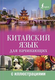 Китайский язык для начинающих с иллюстрациями