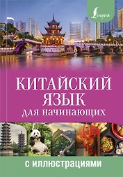 Китайский язык для начинающих с иллюстрациями