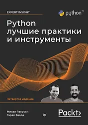 Python. Лучшие практики и инструменты. 4-е изд.