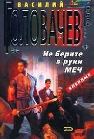 Не берите в руки меч