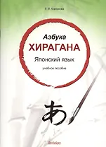 Азбука хирагана. Японский язык: учебное пособие